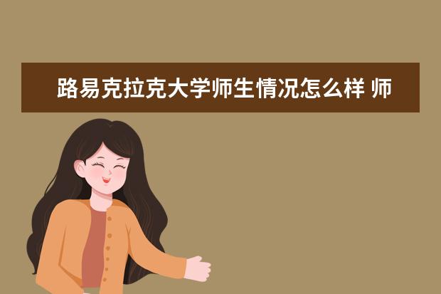 路易克拉克大学师生情况怎么样 师资力量如何