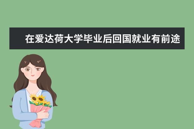 在爱达荷大学毕业后回国就业有前途吗？