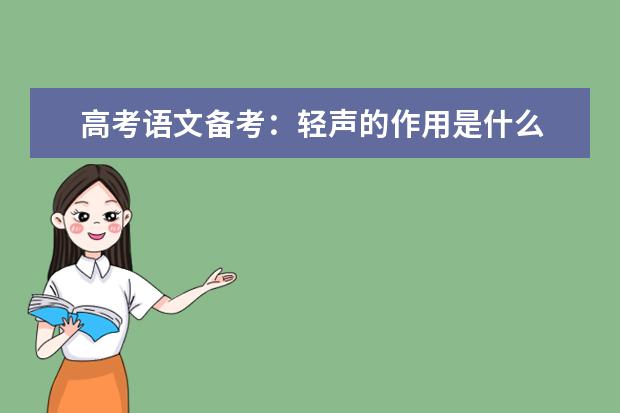 高考语文备考：轻声的作用是什么