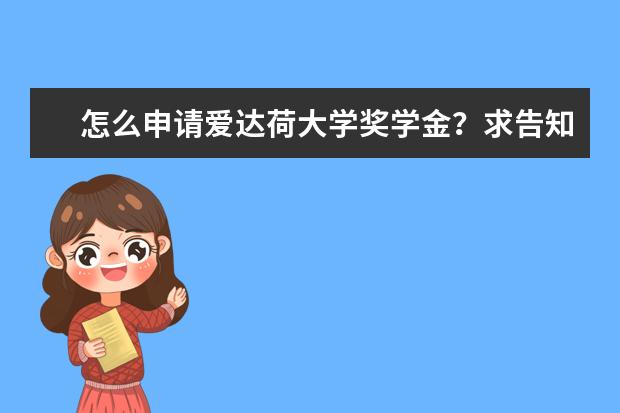 怎么申请爱达荷大学奖学金?求告知,谢啦