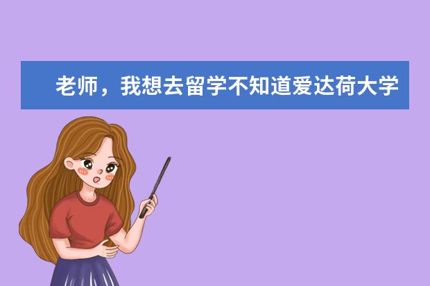 老师,我想去留学不知道爱达荷大学怎么样?