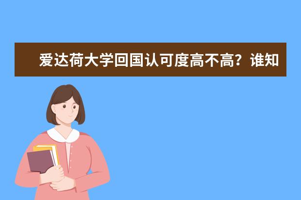 爱达荷大学回国认可度高不高？谁知道