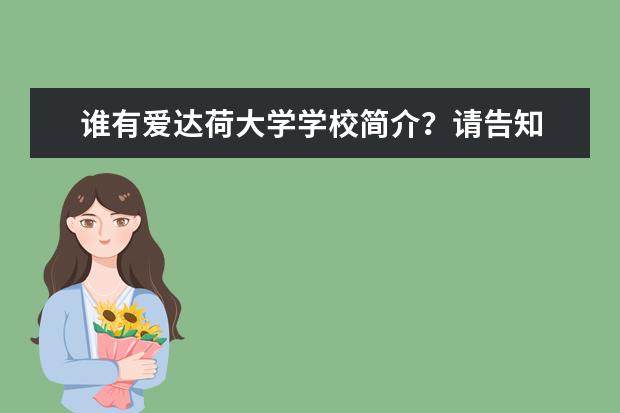谁有爱达荷大学学校简介？请告知