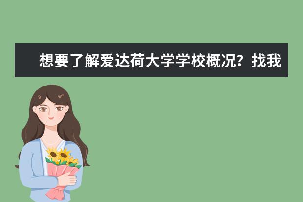 想要了解爱达荷大学学校概况?找我就对啦