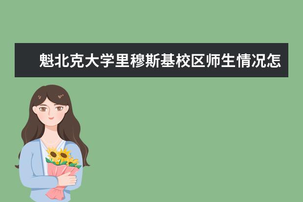 魁北克大学里穆斯基校区师生情况怎么样 师资力量如何