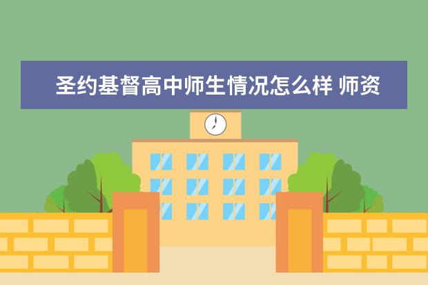 圣约基督高中师生情况怎么样 师资力量如何