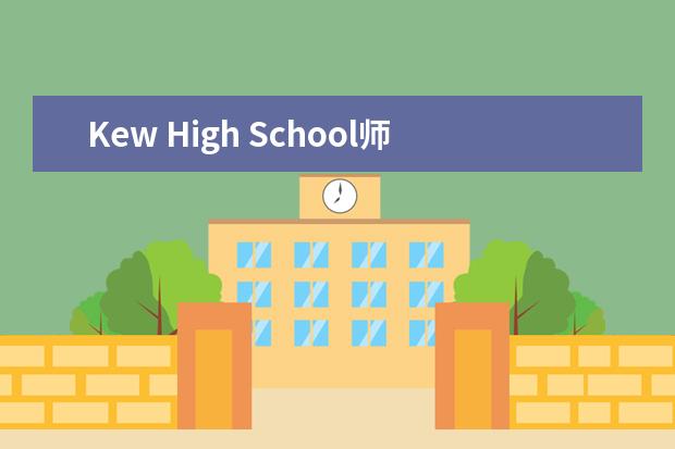 Kew High School师生情况怎么样 师资力量如何