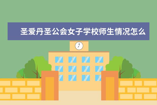 圣爱丹圣公会女子学校师生情况怎么样 师资力量如何