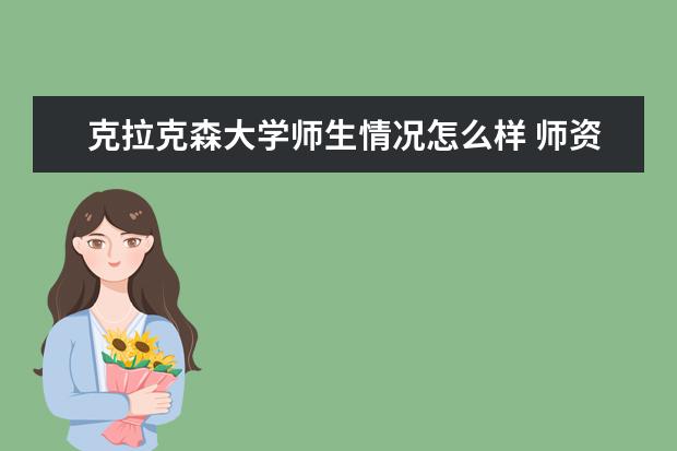 克拉克森大学师生情况怎么样 师资力量如何