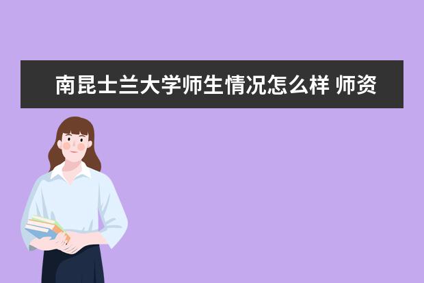 南昆士兰大学师生情况怎么样 师资力量如何