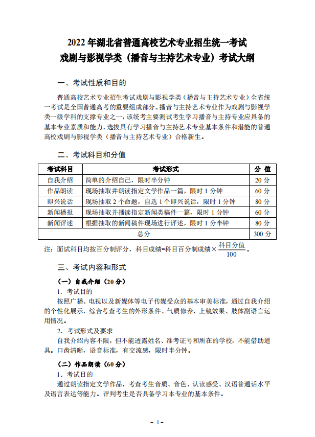 2022年湖北省艺术统考(播音与主持艺术专业)考试大纲 2022年湖北省艺术统考(播音与主持艺术专业)考试大纲