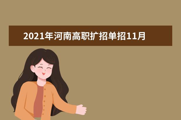 2021年河南高职扩招单招11月30日9:00开始志愿填报