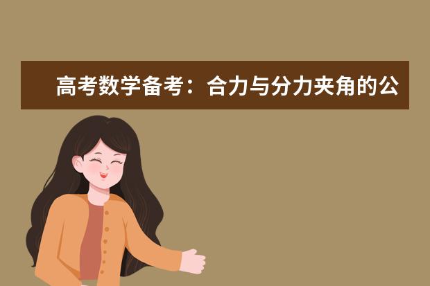 高考数学备考：合力与分力夹角的公式怎么计算