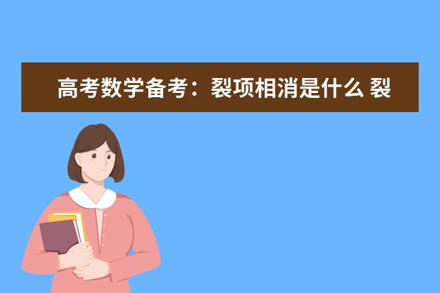 高考数学备考：裂项相消是什么 裂项相消公式