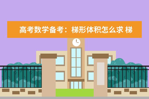 高考数学备考：梯形体积怎么求 梯形体积公式