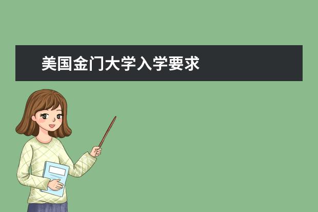 美国金门大学入学要求
