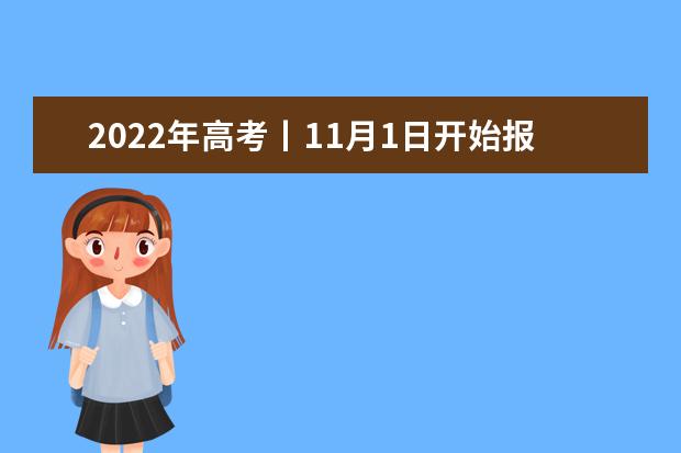 2022年高考丨11月1日开始报名,市考试院发布重要提示