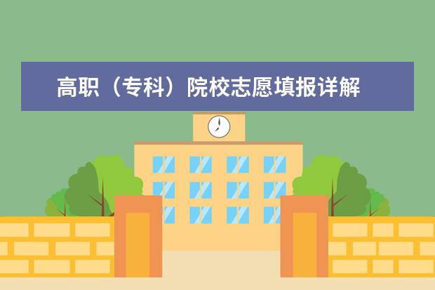 高职(专科)院校志愿填报详解