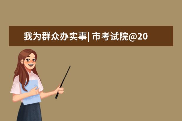 我为群众办实事| 市考试院@2021年高考考生 填报志愿（二）：志愿设置，一目了然