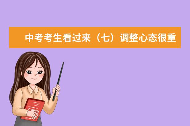 中考考生看过来（七）调整心态很重要