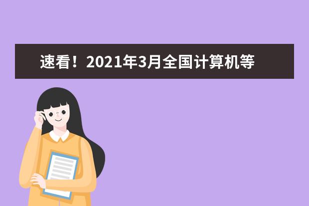 速看！2021年3月全国计算机等级考试 合格证书来了！