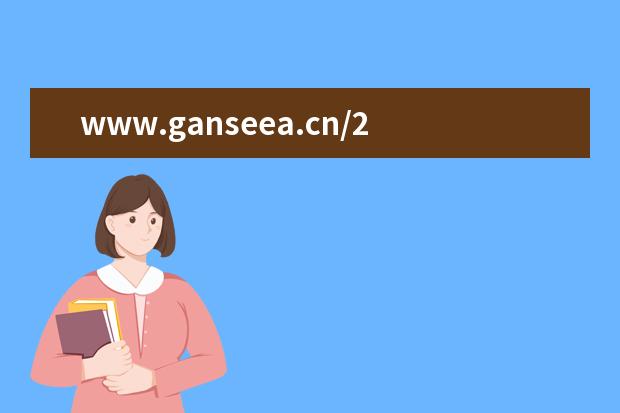 www.ganseea.cn/2020年甘肃高考成绩查询系统