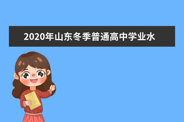 2020年山东冬季普通高中学业水平考试须知