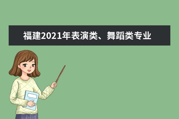 福建2021年表演类、舞蹈类专业省统考考生防疫须知