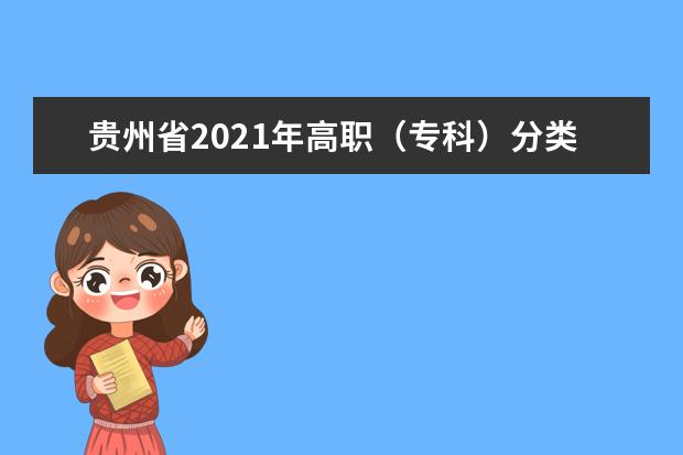 贵州省2021年高职（专科）分类考试招生通知