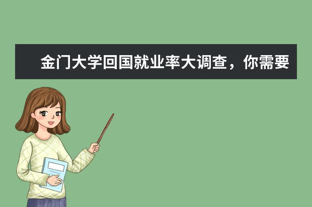 金门大学回国就业率大调查,你需要了解!