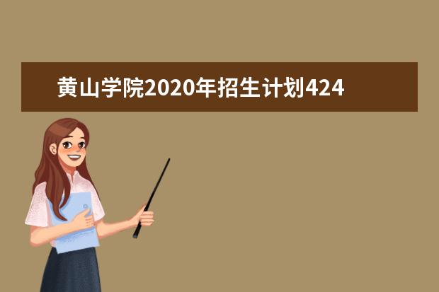 黄山学院2020年招生计划4248人