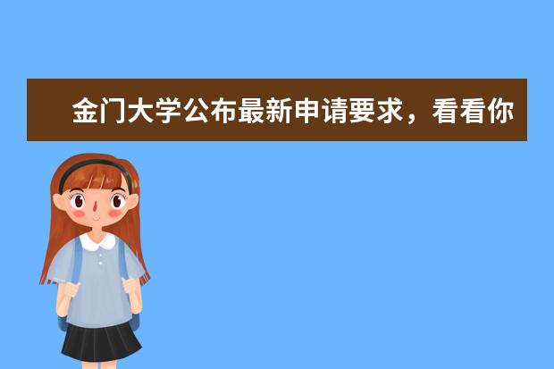 金门大学公布最新申请要求,看看你都具备吗?