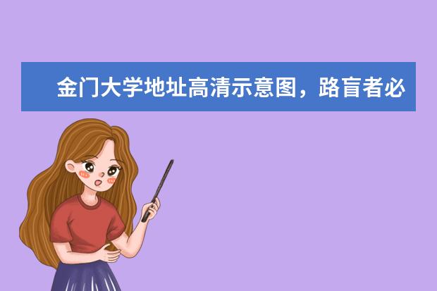 金门大学地址高清示意图，路盲者必收！