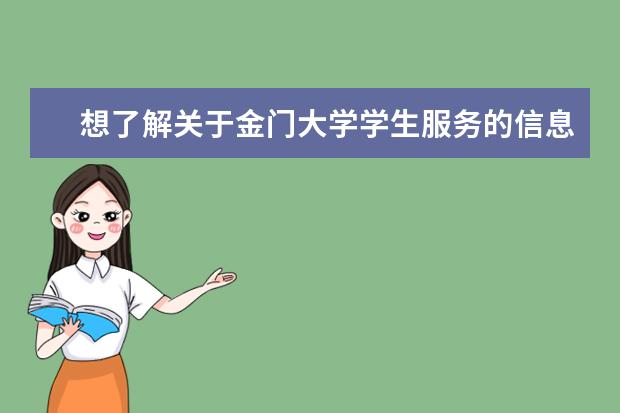 想了解关于金门大学学生服务的信息？点我