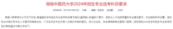 湖南中医药大学公布最新2024年招生专业选考科目要求 湖南中医药大学公布最新2024年招生专业选考科目要求