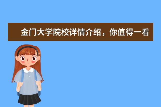 金门大学院校详情介绍，你值得一看！