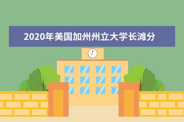 2020年美国加州州立大学长滩分校留学好不好