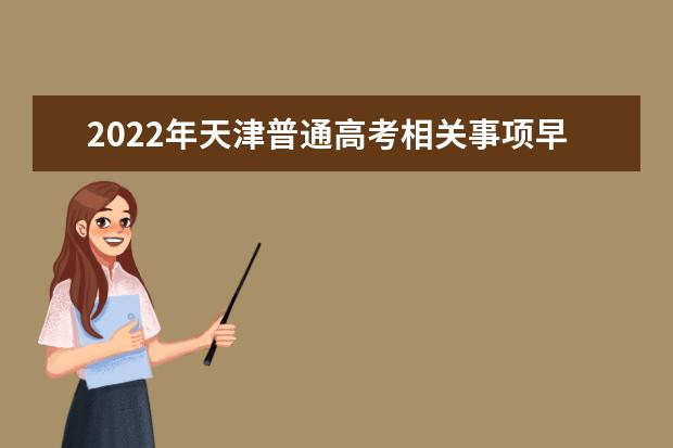 2022年天津普通高考相关事项早知道