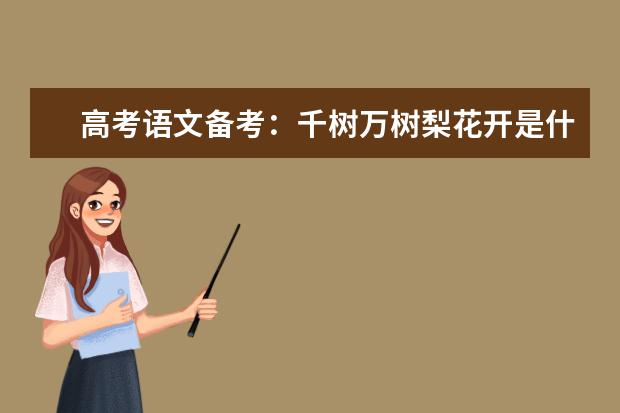 高考语文备考：千树万树梨花开是什么季节