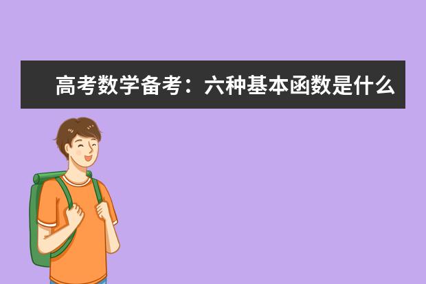 高考数学备考：六种基本函数是什么