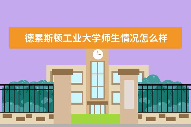 德累斯顿工业大学师生情况怎么样 师资力量如何