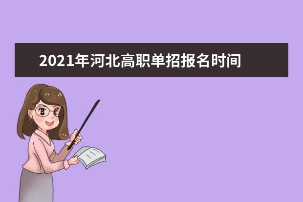 2021年河北高职单招报名时间