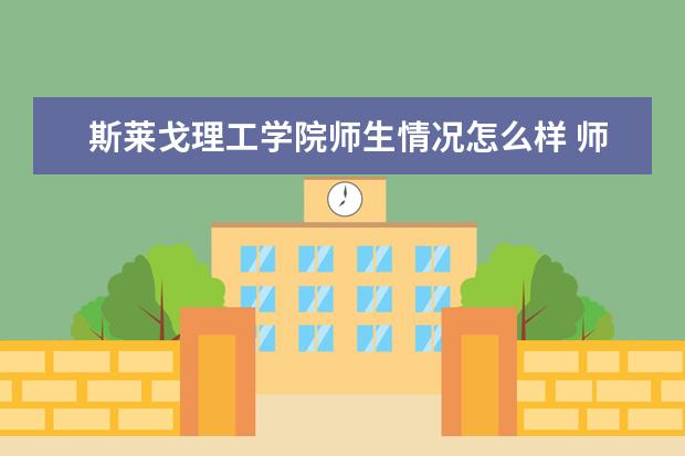 斯莱戈理工学院师生情况怎么样 师资力量如何