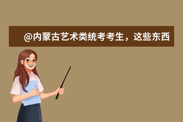 @内蒙古艺术类统考考生，这些东西你准备好了吗？