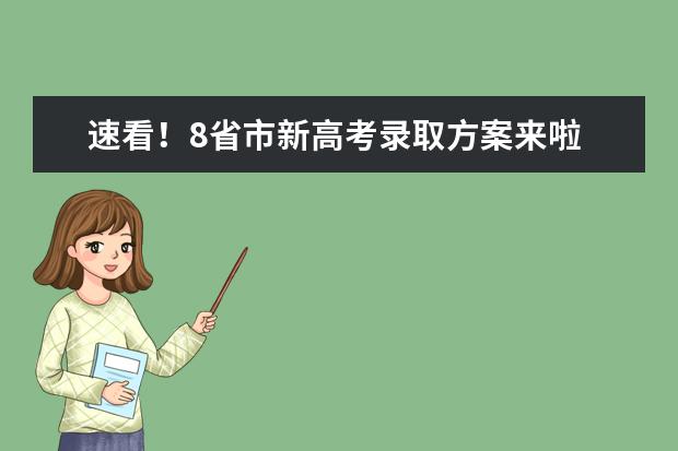 速看！8省市新高考录取方案来啦
