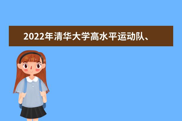 2022年清华大学高水平运动队、高水平艺术团开始报名