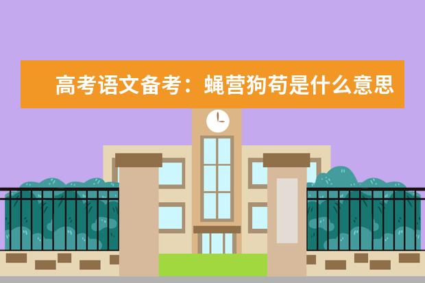 高考语文备考：蝇营狗苟是什么意思 有哪些典故
