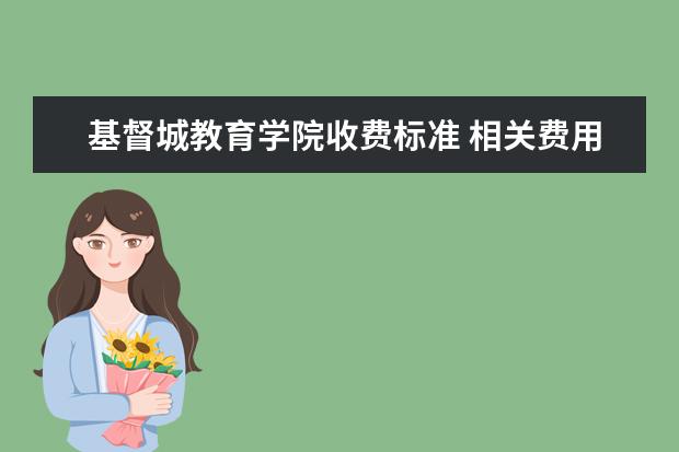 基督城教育学院收费标准 相关费用有哪些