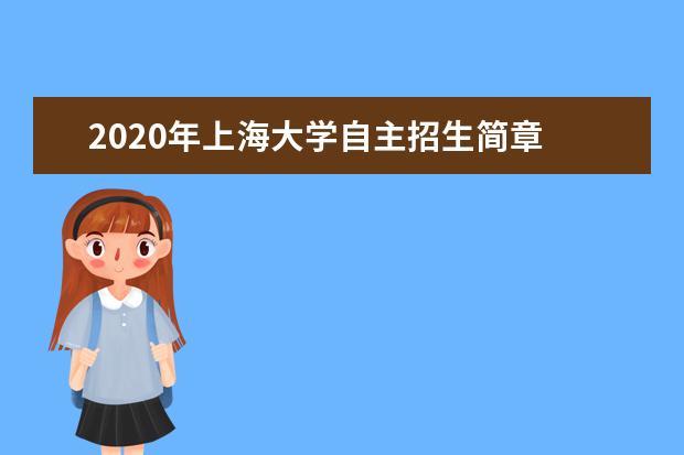 2020年上海大学自主招生简章