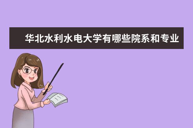 华北水利水电大学有哪些院系和专业